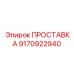 9170922940 ПРОСТАВКА Epiroc