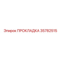 35782515 ПРОКЛАДКА Epiroc