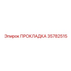 35782515 ПРОКЛАДКА Epiroc