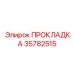 35782515 ПРОКЛАДКА Epiroc