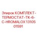 Терморегулирующий комплект TK-6-C-Hromalox 1310501591 для Epiroc