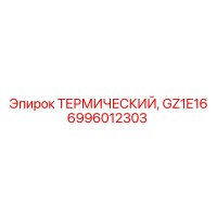 6996012303 ТЕРМИЧЕСКИЙ, GZ1E16 Epiroc