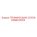 Точный терморегулятор Epiroc GZ1E16 6996012303 для смазочных систем