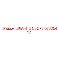 57325417 ШЛАНГ В СБОРЕ Epiroc