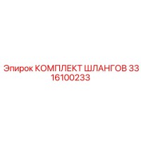 3316100233 КОМПЛЕКТ ШЛАНГОВ Epiroc