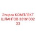 3316100233 КОМПЛЕКТ ШЛАНГОВ Epiroc