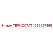 1089927465 ТЕРМОСТАТ Epiroc