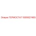 1089927465 ТЕРМОСТАТ Epiroc