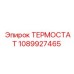 1089927465 ТЕРМОСТАТ Epiroc