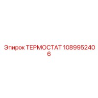 1089952406 ТЕРМОСТАТ Epiroc