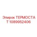 1089952406 ТЕРМОСТАТ Epiroc