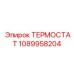 1089958204 ТЕРМОСТАТ Epiroc