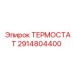 2914804400 ТЕРМОСТАТ Epiroc