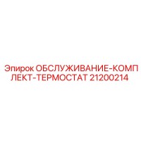 21200214 Обслуживание Комплект Термостат Epiroc