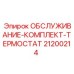 Сервисный комплект для системы охлаждения буровых машин Epiroc