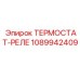 1089942409 ТЕРМОСТАТ-РЕЛЕ Epiroc