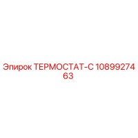 1089927463 ТЕРМОСТАТ-С Epiroc