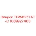 1089927463 ТЕРМОСТАТ-С Epiroc