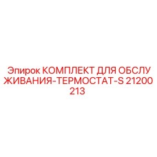 Ремонтный комплект для термостатов буровых установок Epiroc