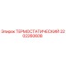 Оригинальный термостатический элемент Epiroc 2202260608