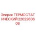 Оригинальный термостатический элемент Epiroc 2202260608
