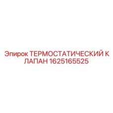 Оригинальный термостатический клапан для техники Epiroc 1625165525