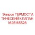 Оригинальный термостатический клапан Epiroc артикул 1625165528