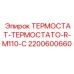 Оригинальный термостат для буровой техники Epiroc