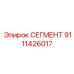9111426017 СЕГМЕНТ Epiroc