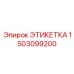 1503099200 ЭТИКЕТКА Epiroc