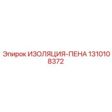 1310108372 ИЗОЛЯЦИЯ-ПЕНА Epiroc