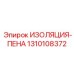 1310108372 ИЗОЛЯЦИЯ-ПЕНА Epiroc