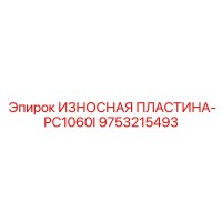 9753215493 ИЗНОСНАЯ ПЛАСТИНА-PC1060I Epiroc