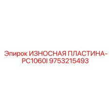 Жаропрочная пластина Epiroc 9753215493