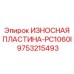 Жаропрочная пластина Epiroc 9753215493