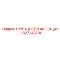 1627248700 ТРУБА НЕРЖАВЕЮЩАЯ Epiroc