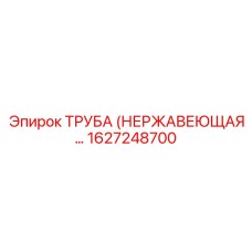 1627248700 ТРУБА НЕРЖАВЕЮЩАЯ Epiroc