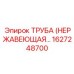 1627248700 ТРУБА НЕРЖАВЕЮЩАЯ Epiroc