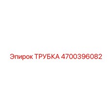 4700396082 ТРУБКА Epiroc