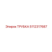 5112317687 ТРУБКА Epiroc