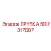 5112317687 ТРУБКА Epiroc