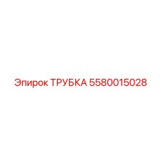 5580015028 ТРУБКА Epiroc