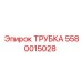 5580015028 ТРУБКА Epiroc