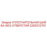 2205212701 УПЛОТНИТЕЛЬНАЯ ШАЙБА-БЕЗ-ОТВЕРСТИЯ Epiroc