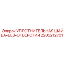 2205212701 УПЛОТНИТЕЛЬНАЯ ШАЙБА-БЕЗ-ОТВЕРСТИЯ Epiroc