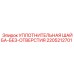 Шайба уплотнительная артикул 2205212701 Epiroc для высокотемпературных применений