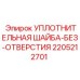 Шайба уплотнительная артикул 2205212701 Epiroc для высокотемпературных применений