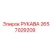 2657029209 РУКАВА Epiroc