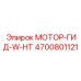4700801121 МОТОР-ГИД-W-HT Epiroc