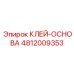 4812009353 КЛЕЙ-ОСНОВА Epiroc